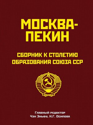 cover image of Москва-Пекин. Сборник к 100-летию образования союза ССР
